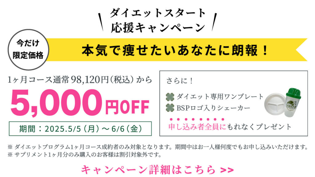 BSPダイエットキャンペーン